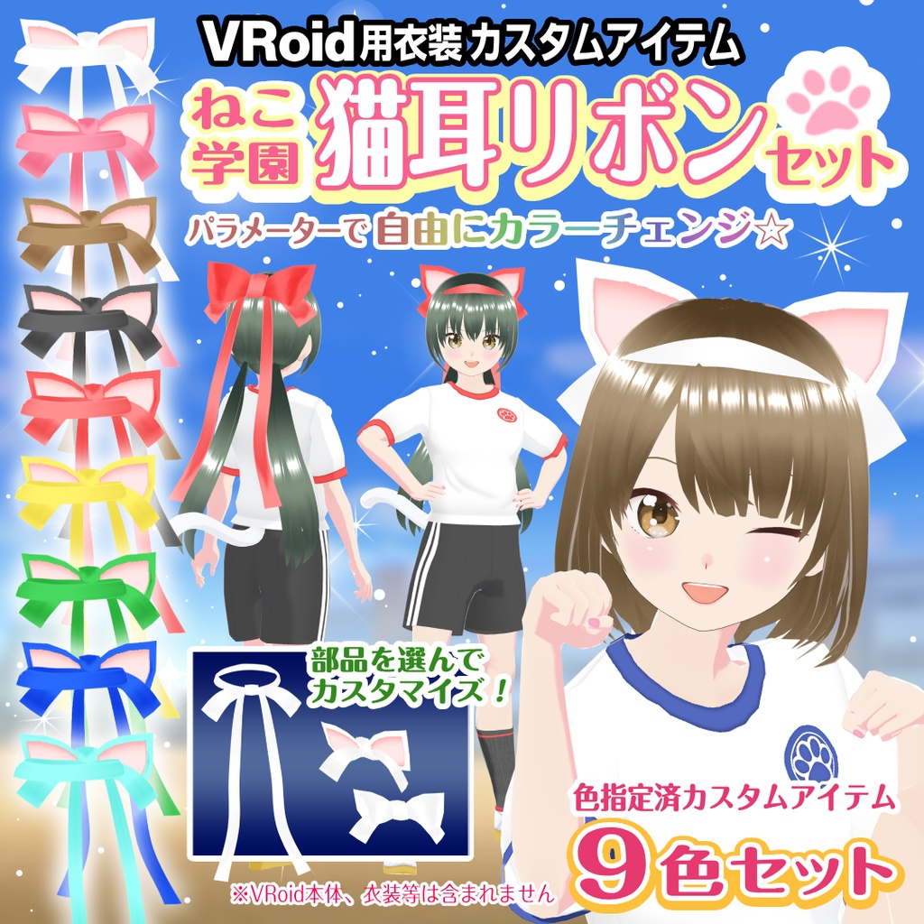 【VRoid衣装】猫耳リボンセット【ねこ学園】