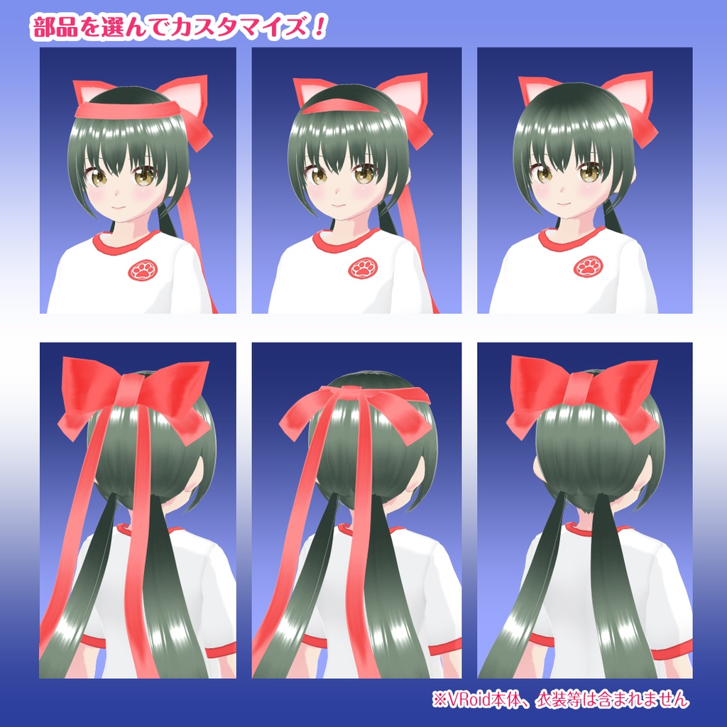 【VRoid衣装】猫耳リボンセット【ねこ学園】