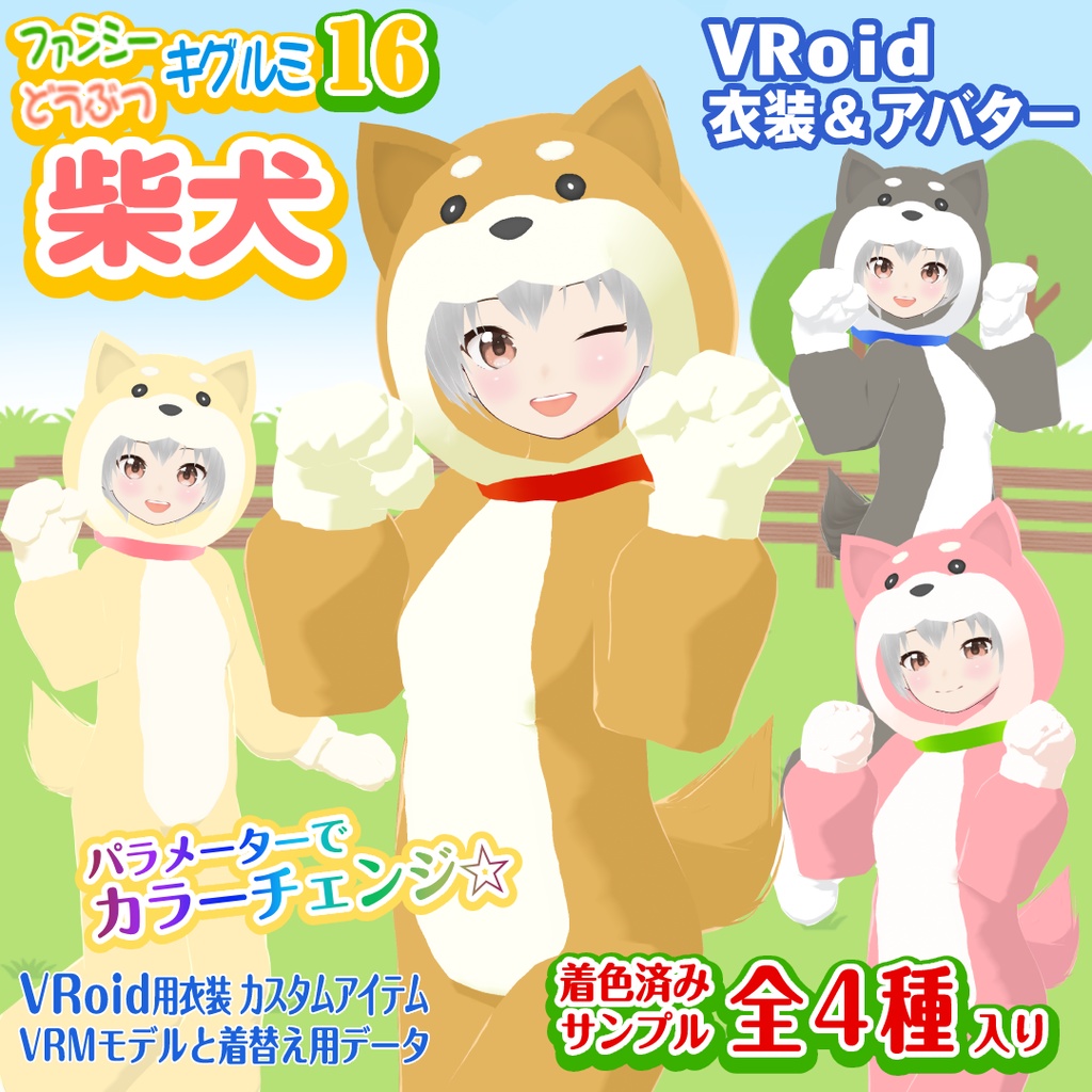 【柴犬】ファンシーどうぶつキグルミ16【VRoid衣装＆アバター】