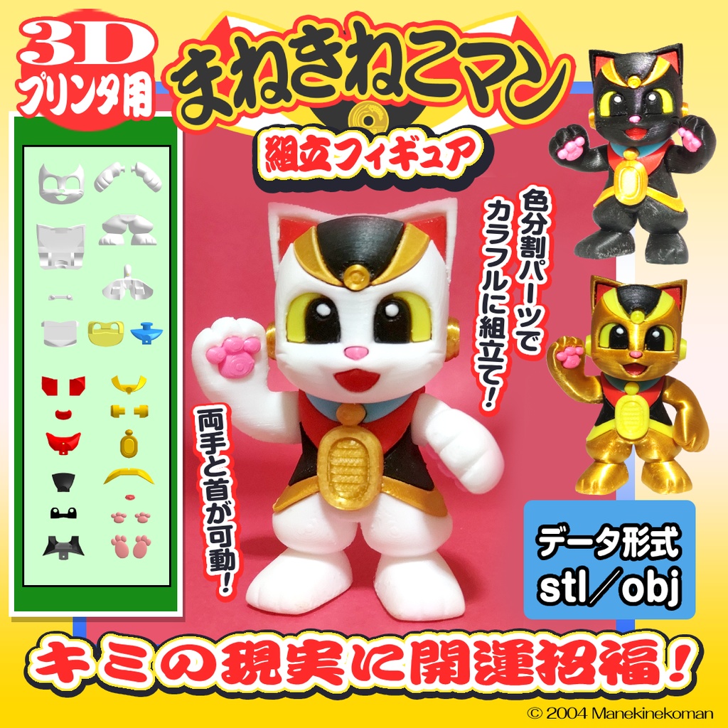 まねきねこマン・色分け組立てフィギュア【3Dプリント用データ】