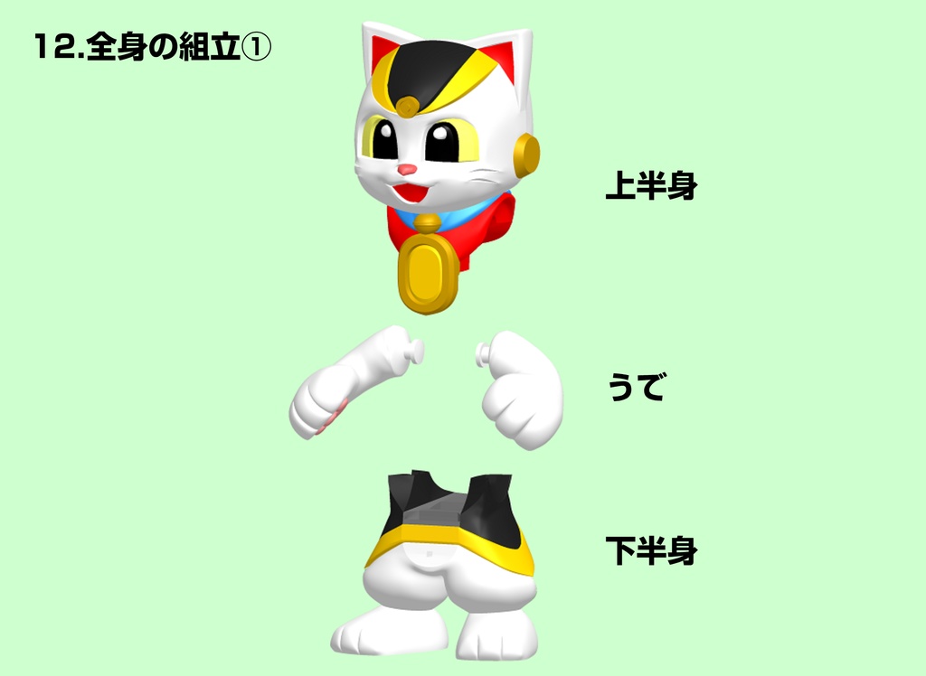 まねきねこマン・色分け組立てフィギュア【3Dプリント用データ】