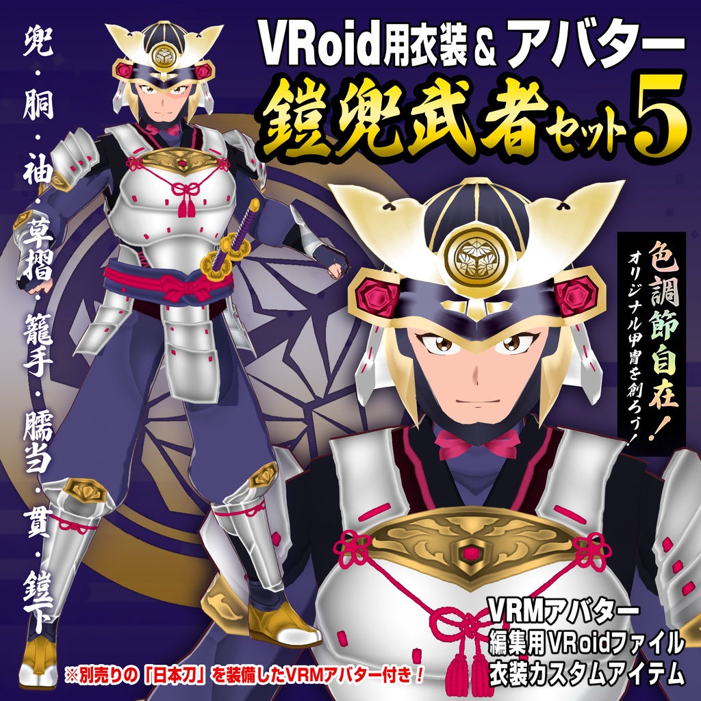 【VRoid衣装&アバター】鎧兜武者セット5