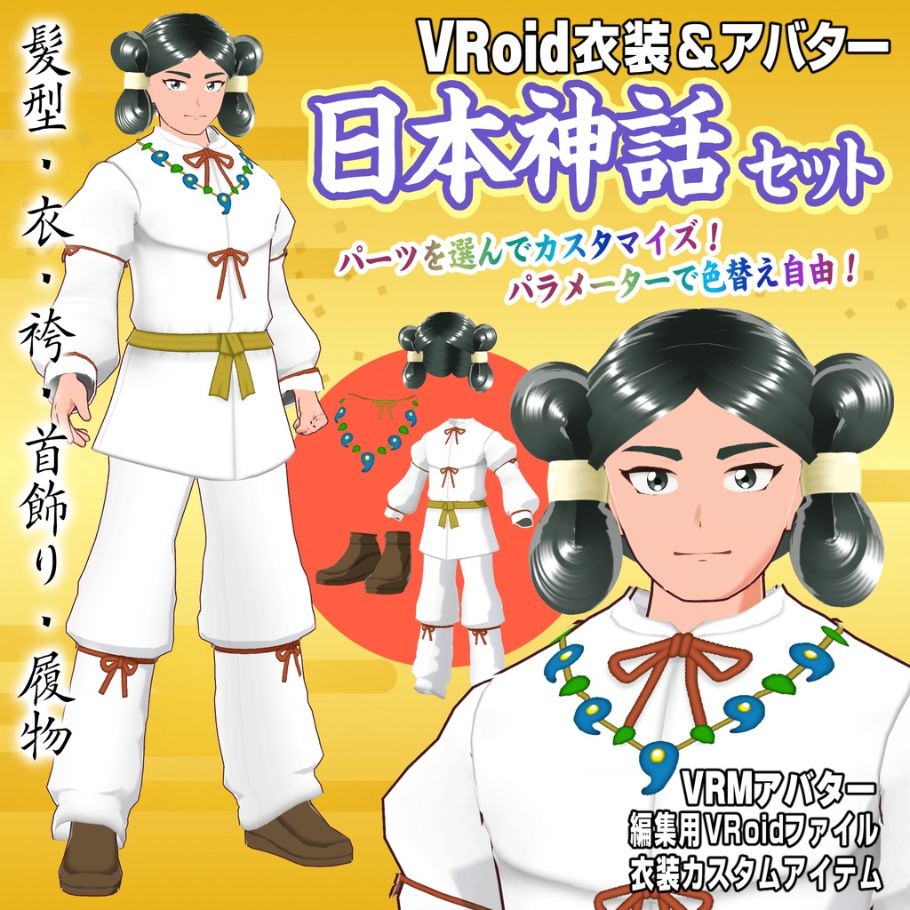 【VRoid用衣装&アバター】日本神話セット