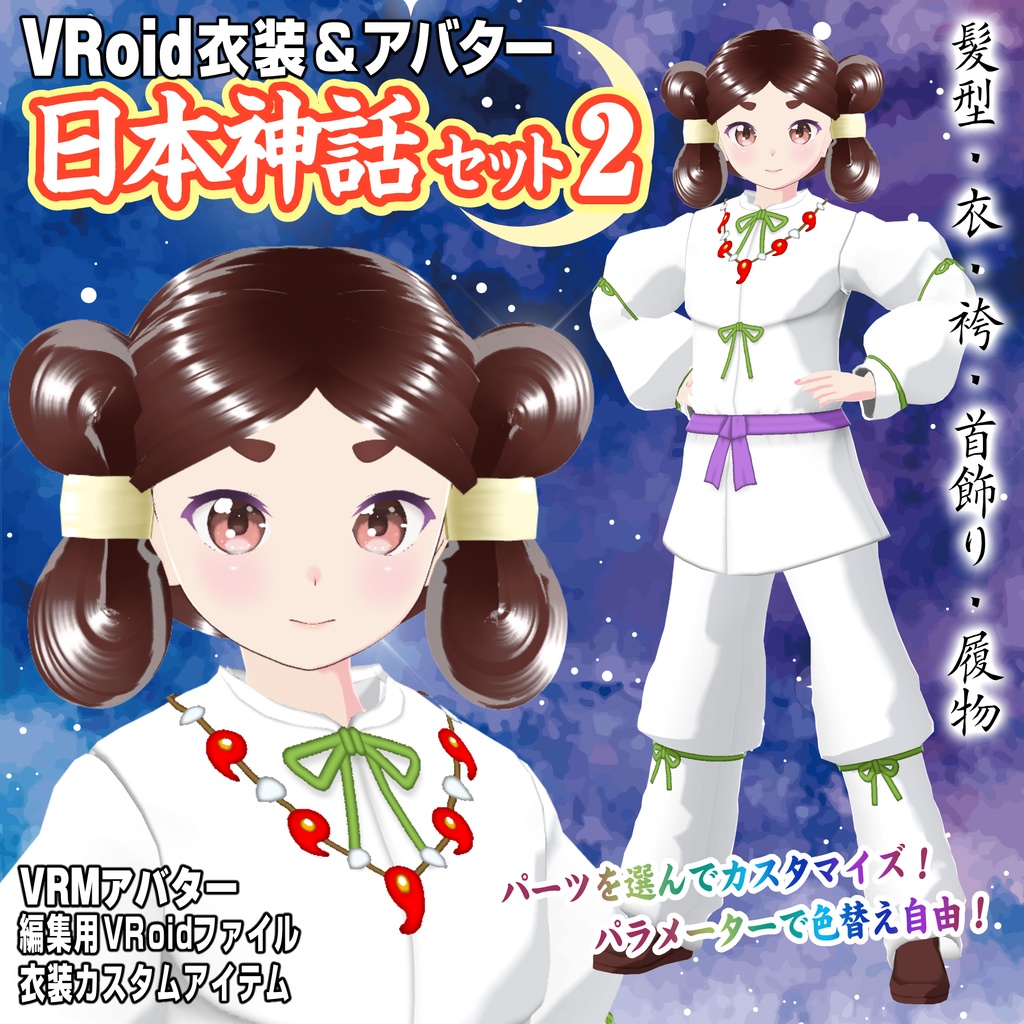 【VRoid用衣装＆アバター】日本神話セット2