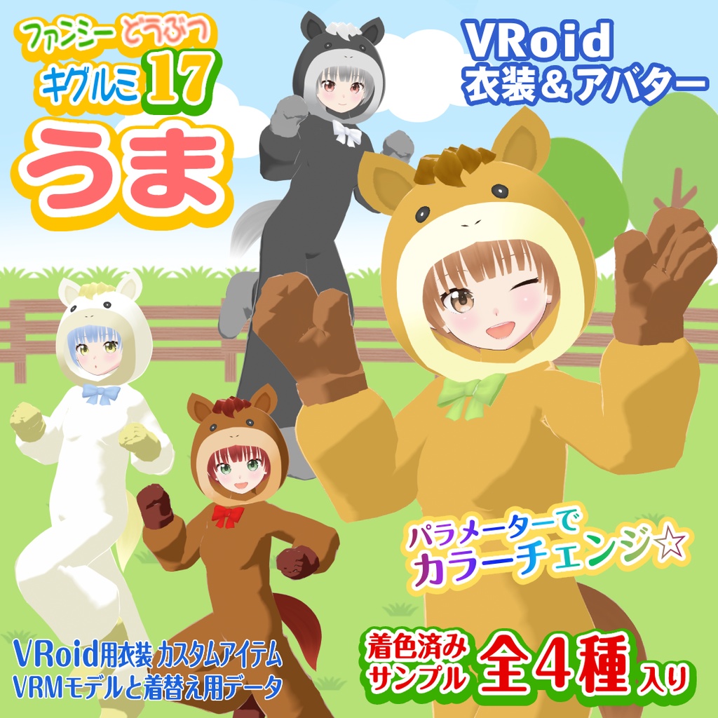 【うま】ファンシーどうぶつキグルミ17【VRoid衣装&アバター】
