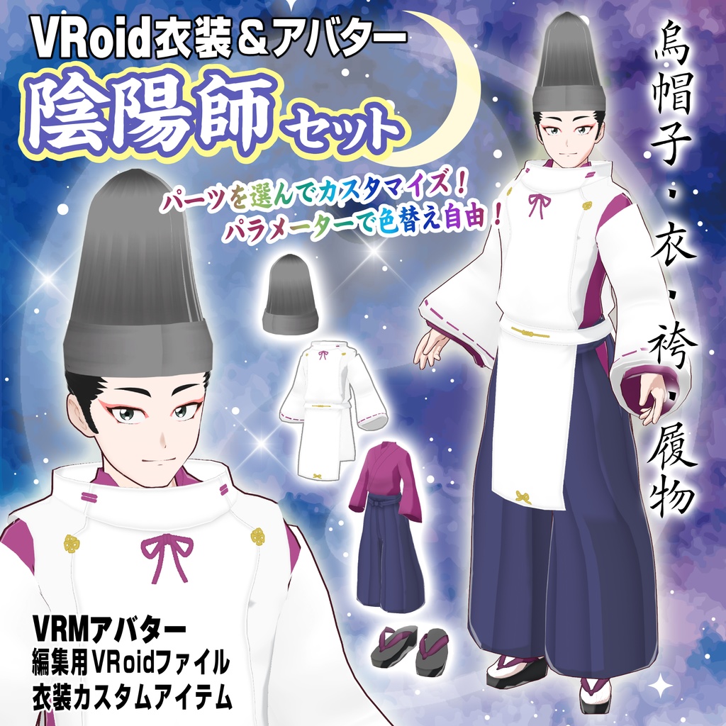 【VRoid用衣装&アバター】陰陽師セット