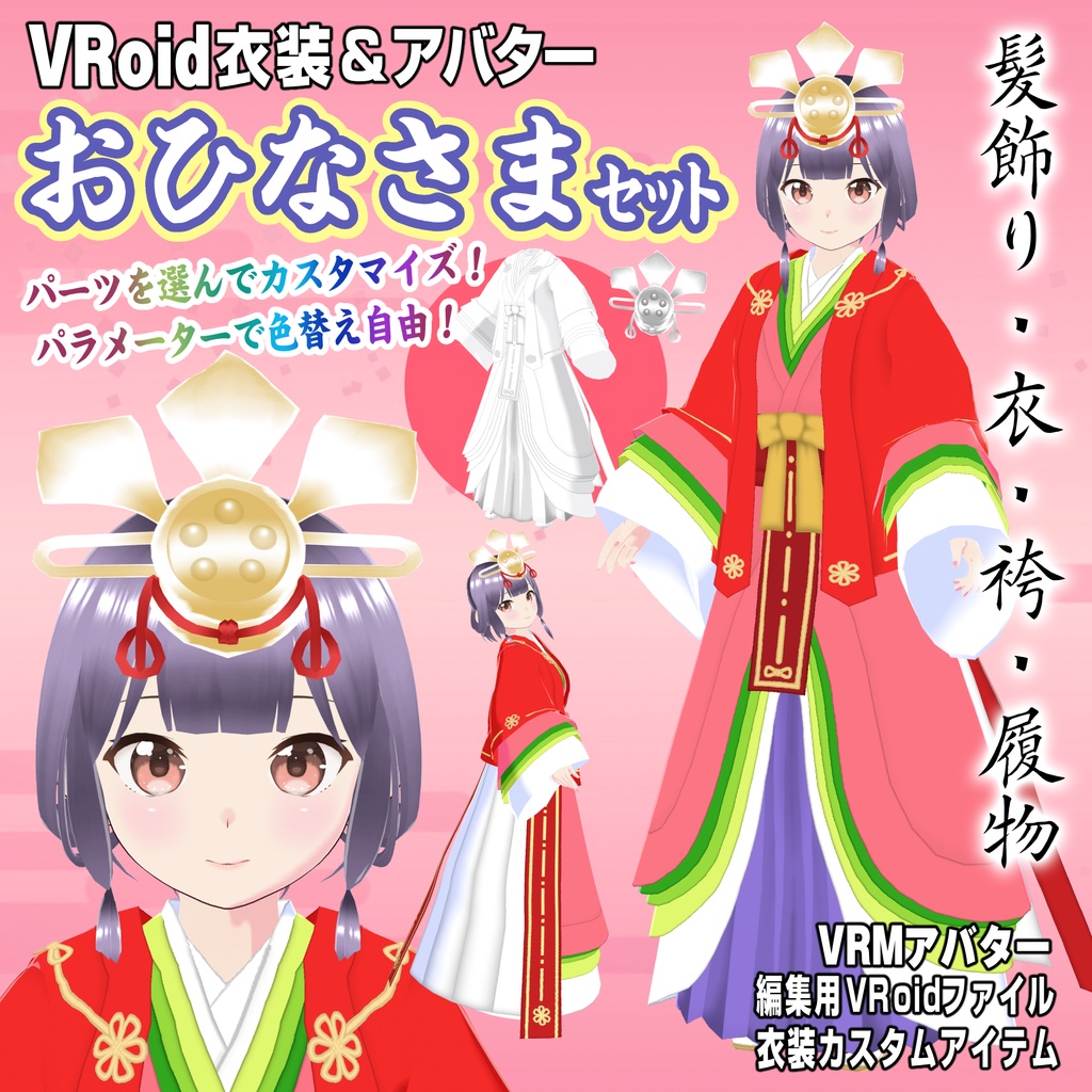 【VRoid用衣装＆アバター】おひなさまセット【十二単・玉櫛】