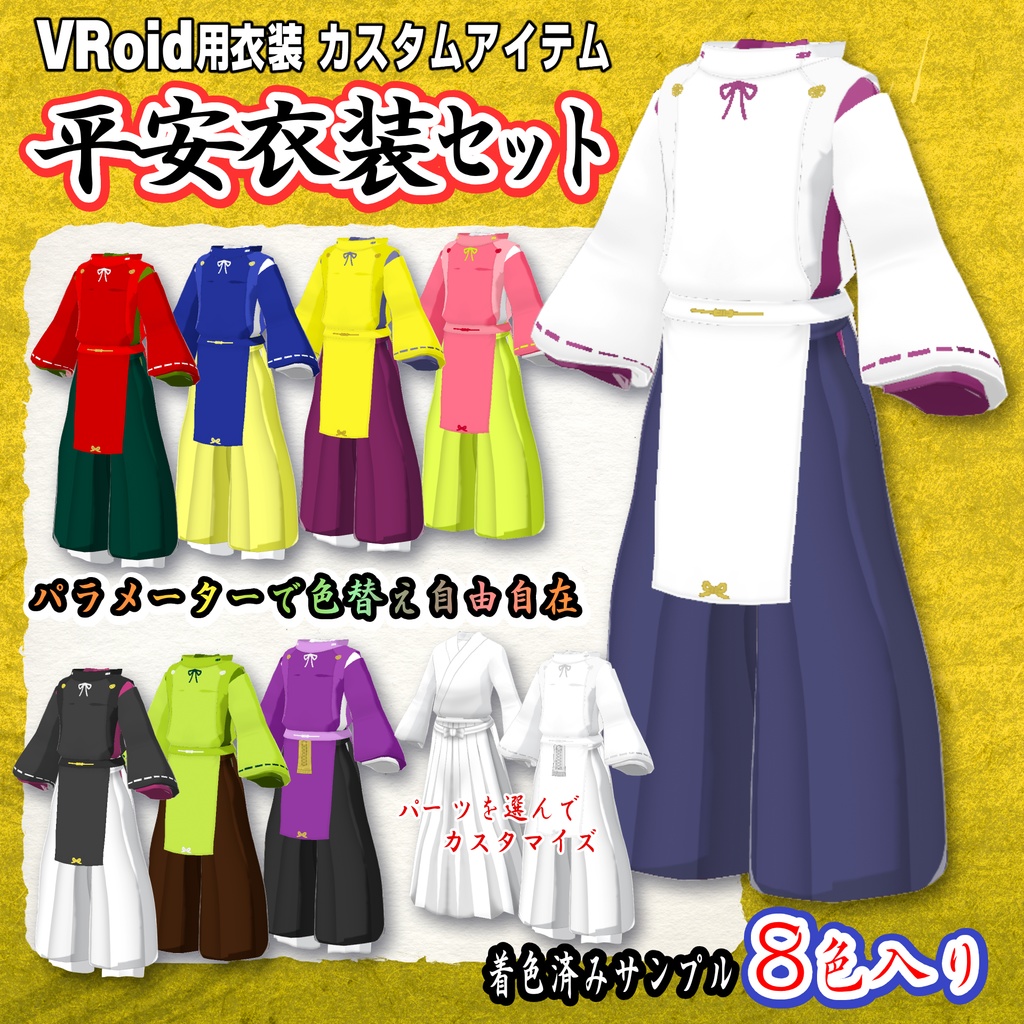 【VRoid用衣装】平安装束【狩衣】
