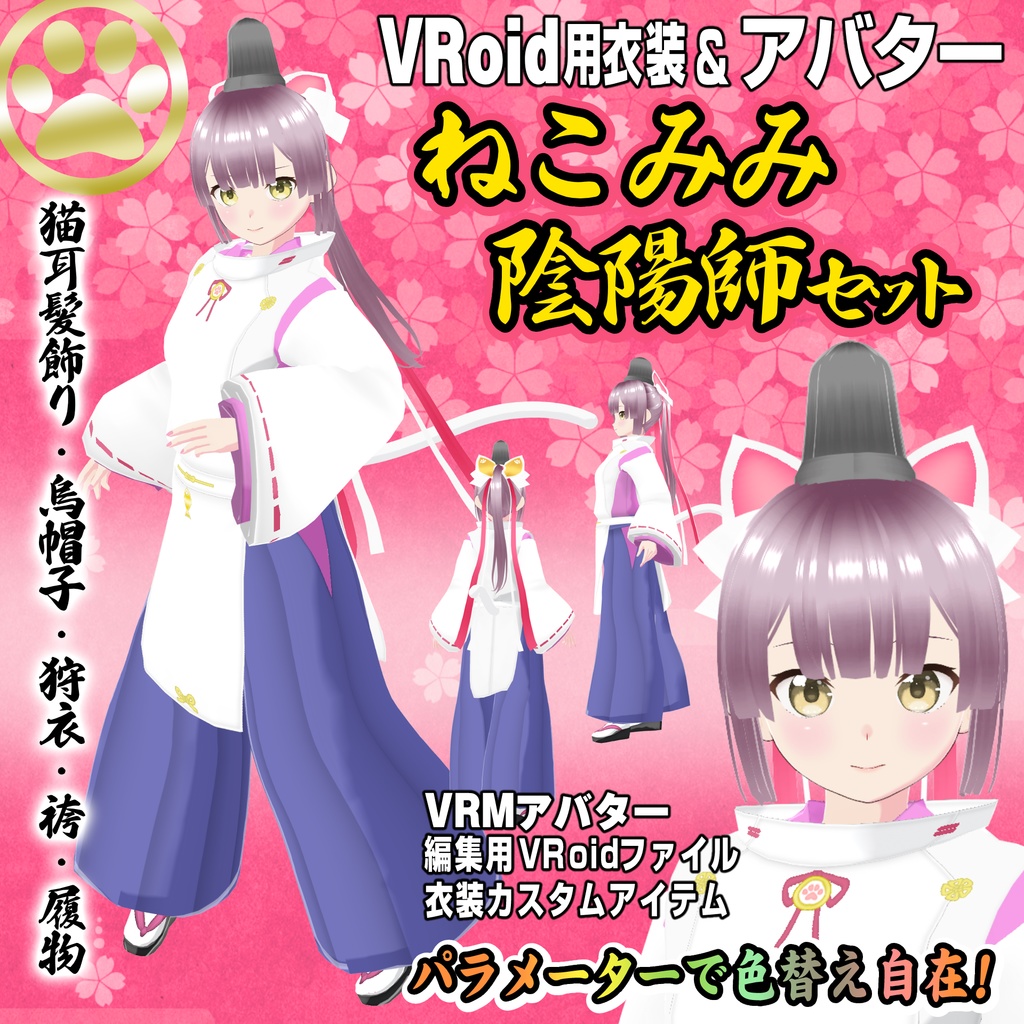 【VRoid用衣装&アバター】ねこみみ陰陽師セット