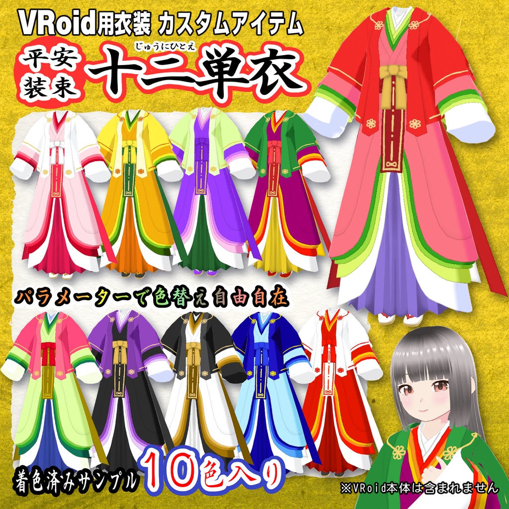 【VRoid用衣装】十二単衣（じゅうにひとえ）【平安装束】