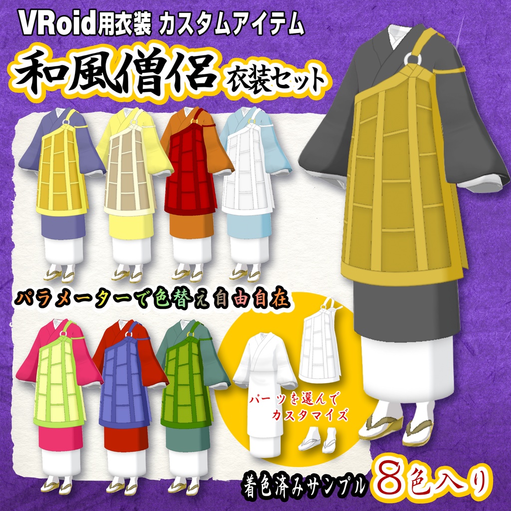 【袈裟】和風僧侶セット【VRoid用衣装】