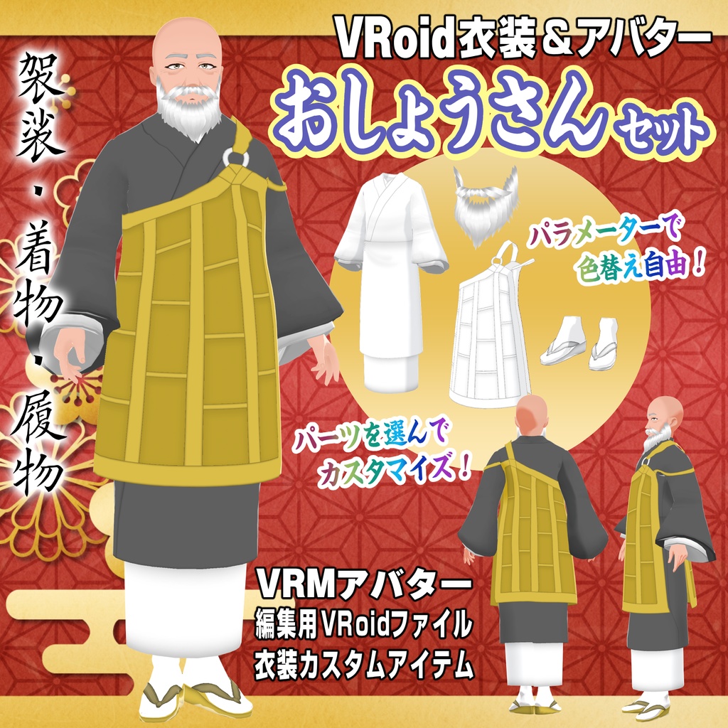 【和風僧侶】おしょうさんセット【VRoid用衣装＆アバター】