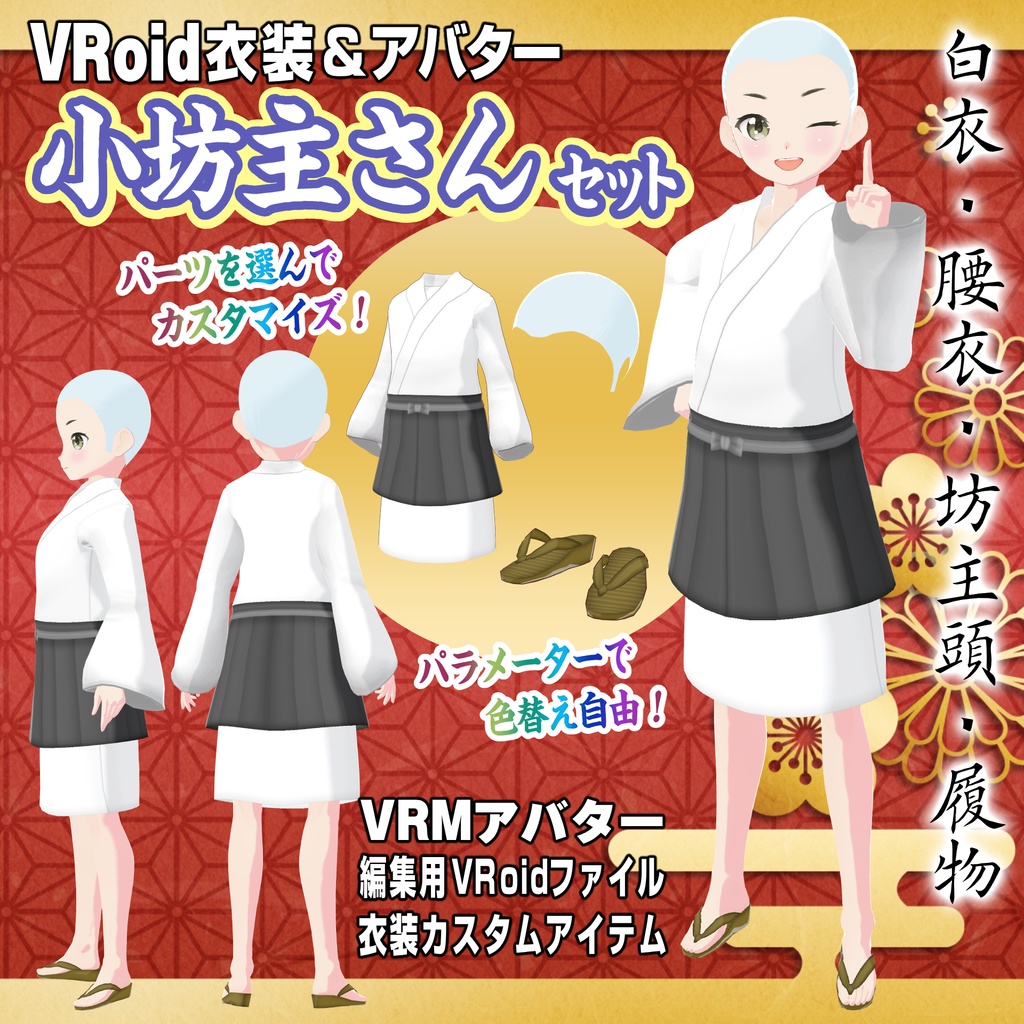 【VRoid用衣装&アバター】小坊主さんセット