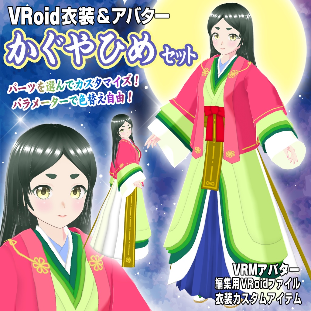 【VRoid用衣装&アバター】かぐやひめセット