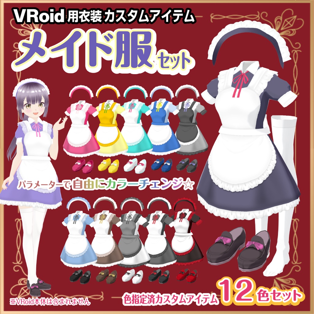 メイド服セット【VRoid衣装】