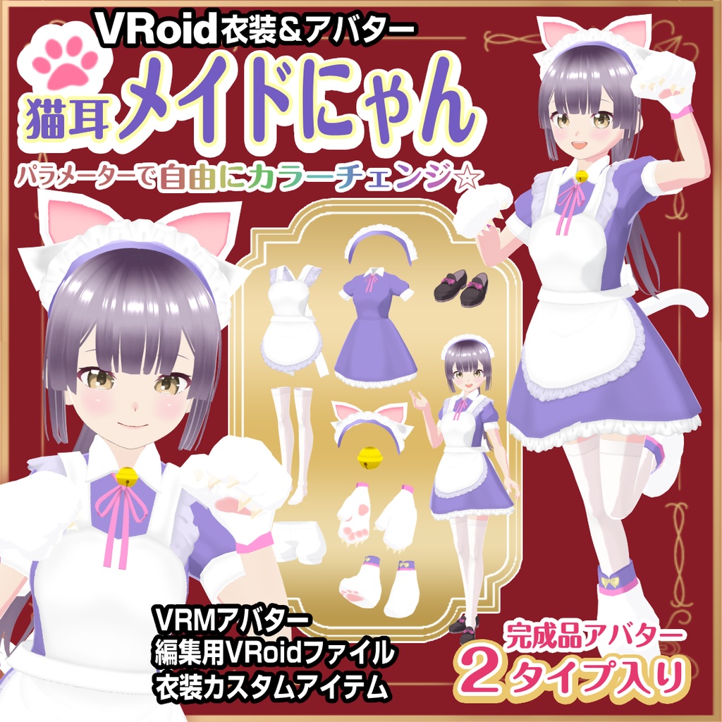 猫耳メイドにゃん【VRoid衣装＆アバター】