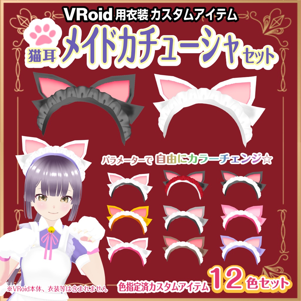 【VRoid衣装】猫耳メイドカチューシャセット