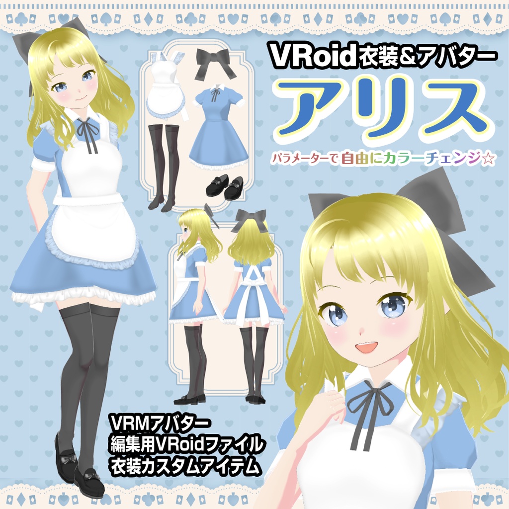 アリス【VRoid衣装＆アバター】