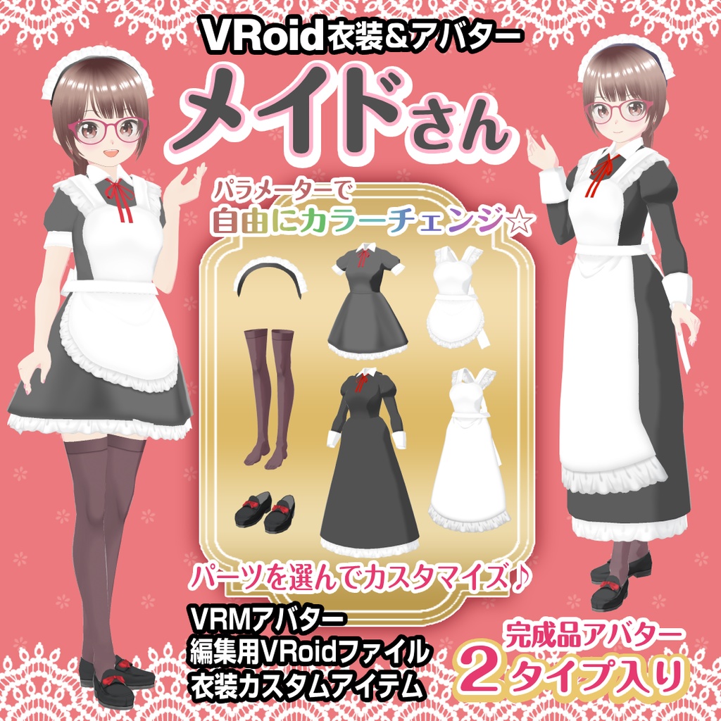 メイドさん【VRoid衣装＆アバター】