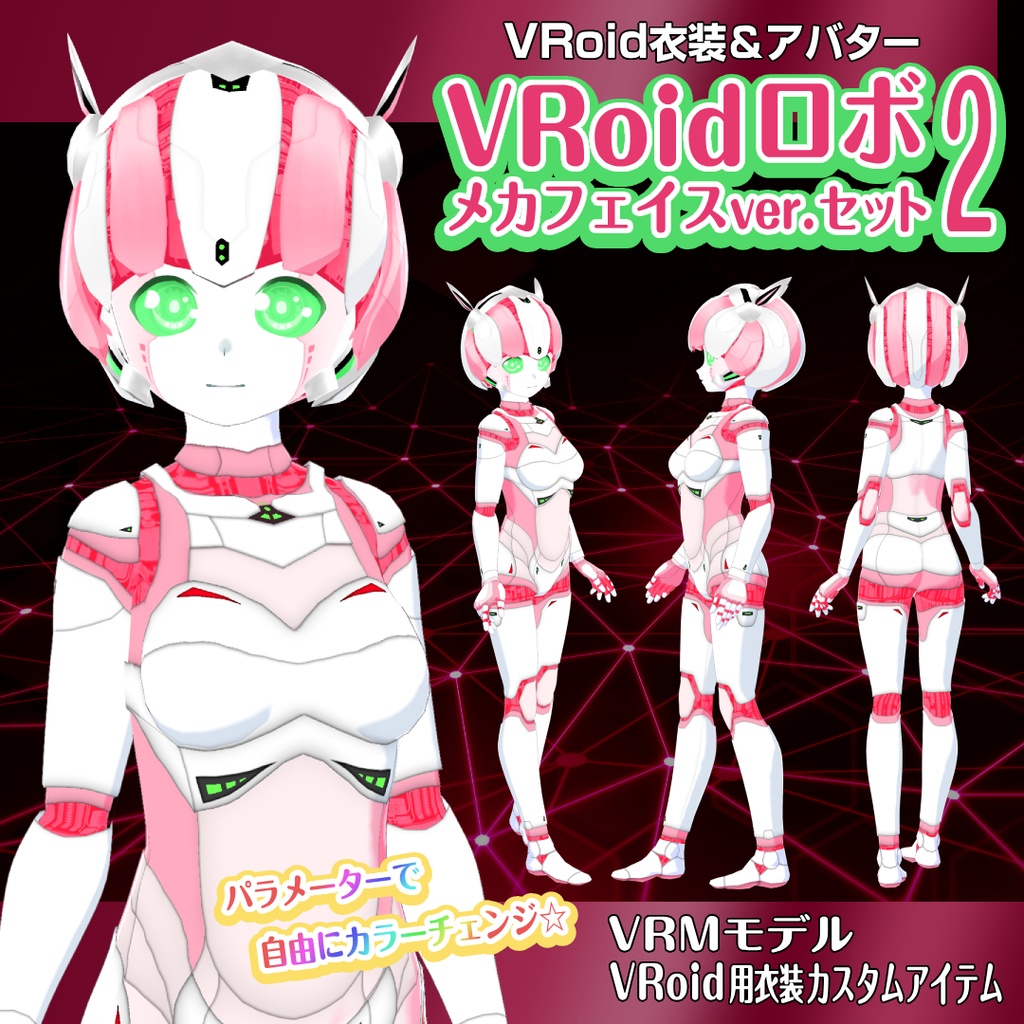 VRoidロボ-メカフェイスverセット2【衣装＆アバター】