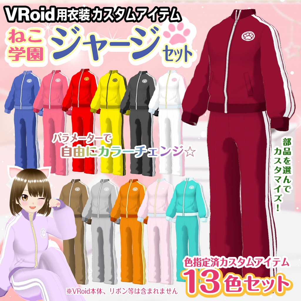 【VRoid衣装】ジャージセット【ねこ学園】