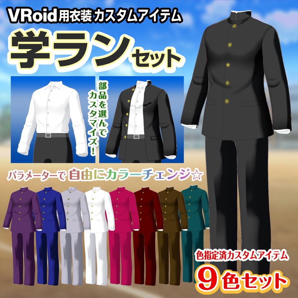 【VRoid衣装】学ランセット