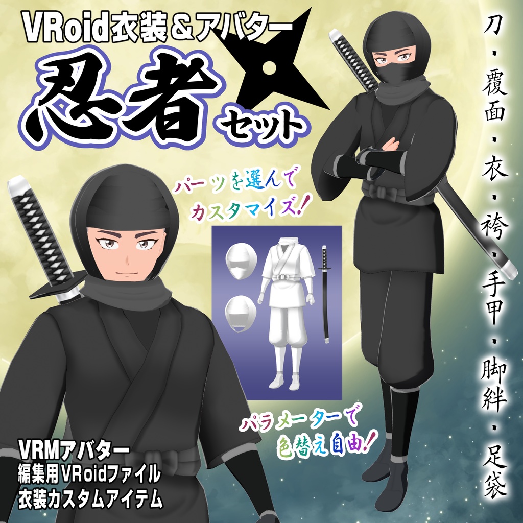 忍者セット【VRoid衣装&アバター】