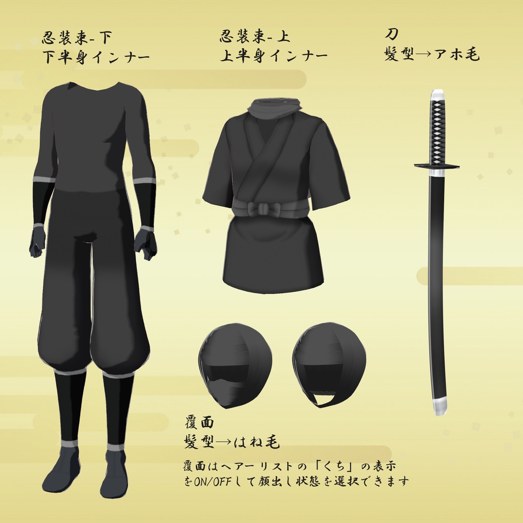 忍装束セット【VRoid衣装】