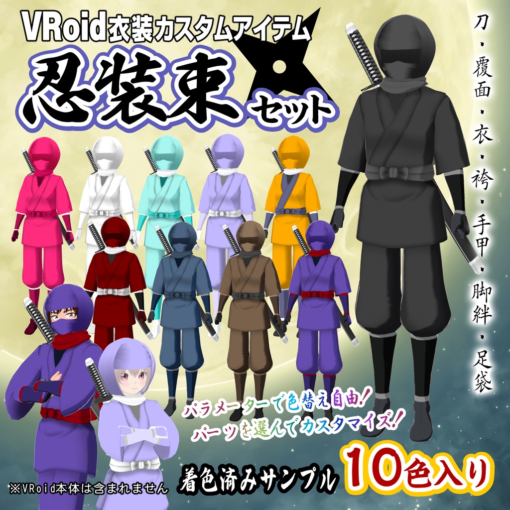 忍装束セット【VRoid衣装】