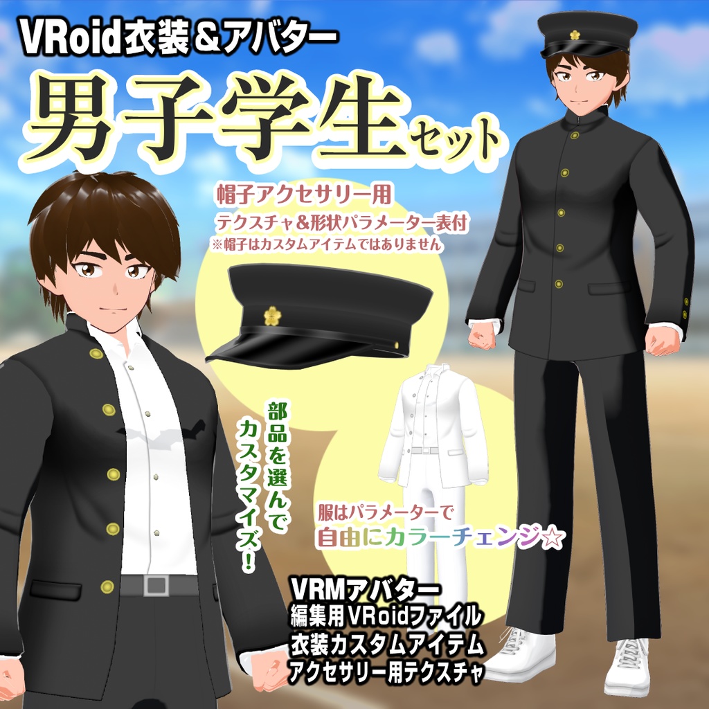 男子学生セット【VRoid用衣装＆アバター】