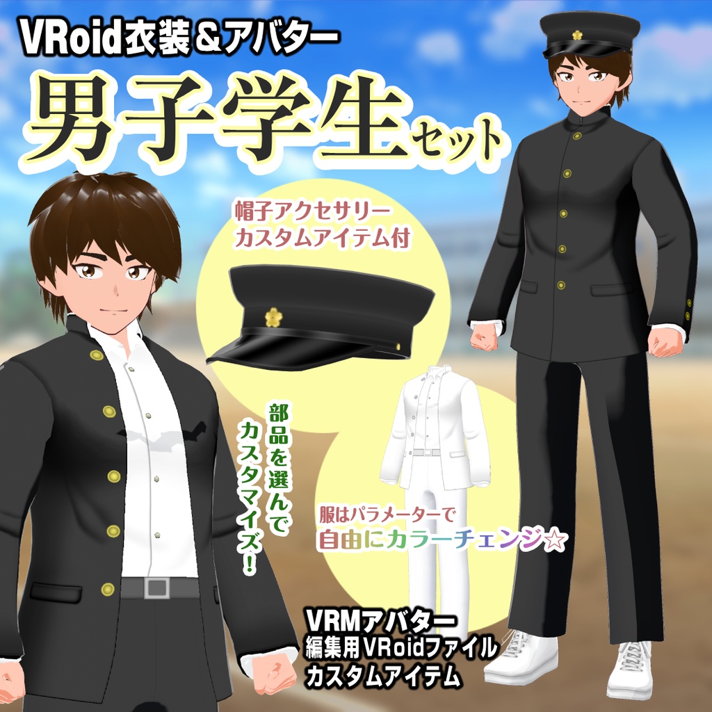 男子学生セット【VRoid用衣装＆アバター】