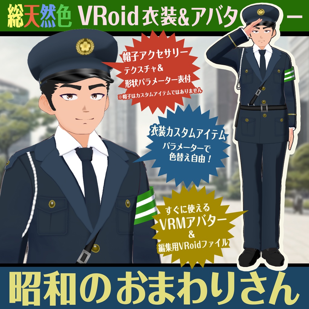 昭和のおまわりさん【VRoid用衣装＆アバター】