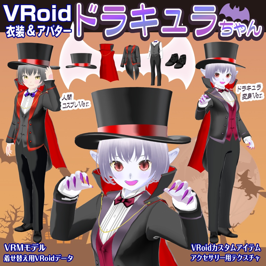 【VRoid衣装&アバター】ドラキュラちゃん