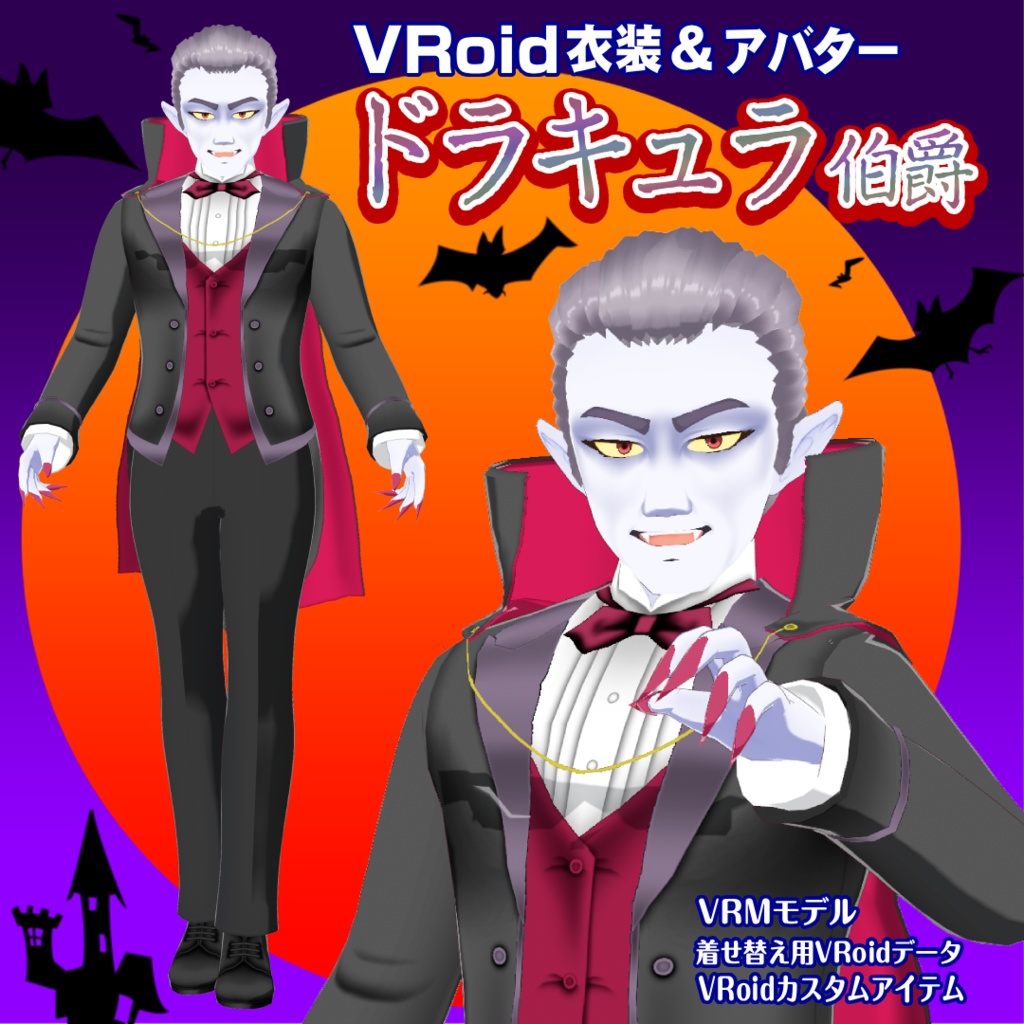 ドラキュラ伯爵【VRoid衣装＆アバター】
