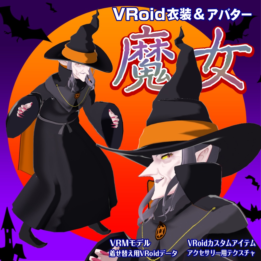 【VRoid衣装＆アバター】魔女