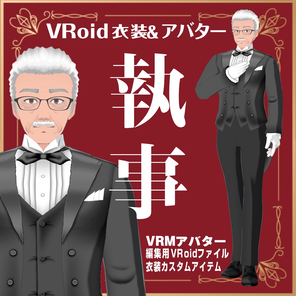 執事【VRoid衣装＆アバター】
