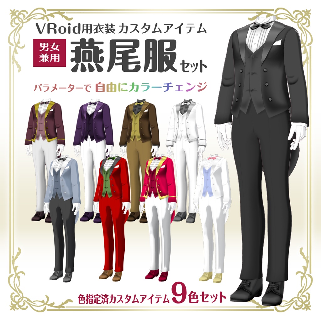 【執事】燕尾服セット【VRoid衣装】
