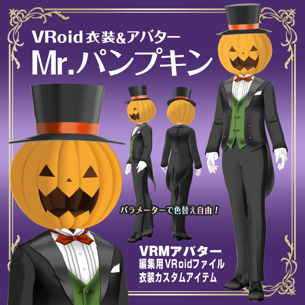 【ハロウィン】Mr.パンプキン【VRoid衣装＆アバター】