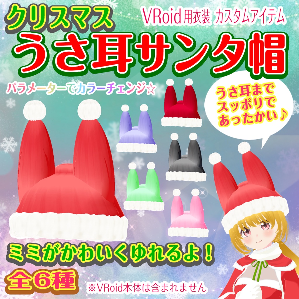 【VRoid用】うさ耳サンタ帽