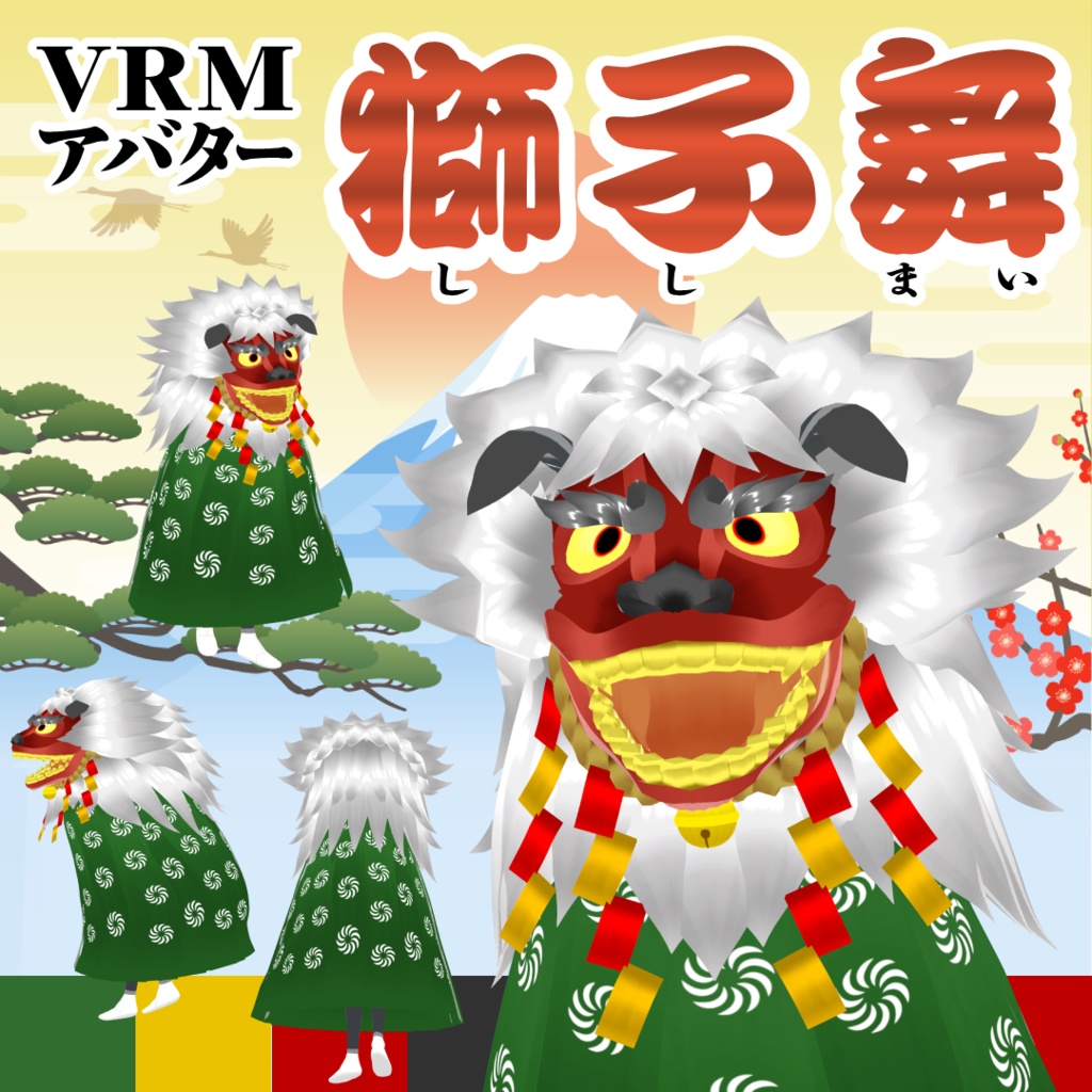 【VRMアバター】獅子舞