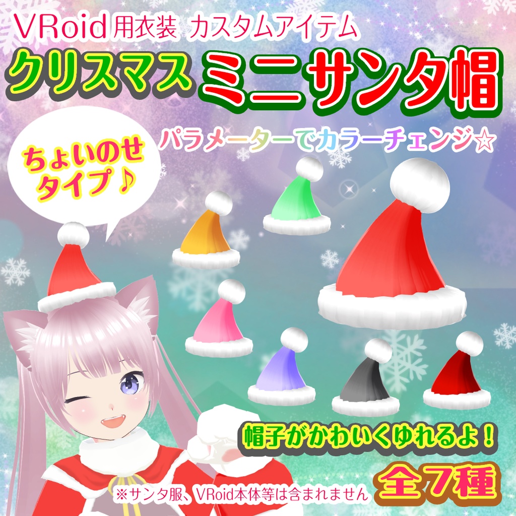 【VRoid衣装】ミニサンタ帽