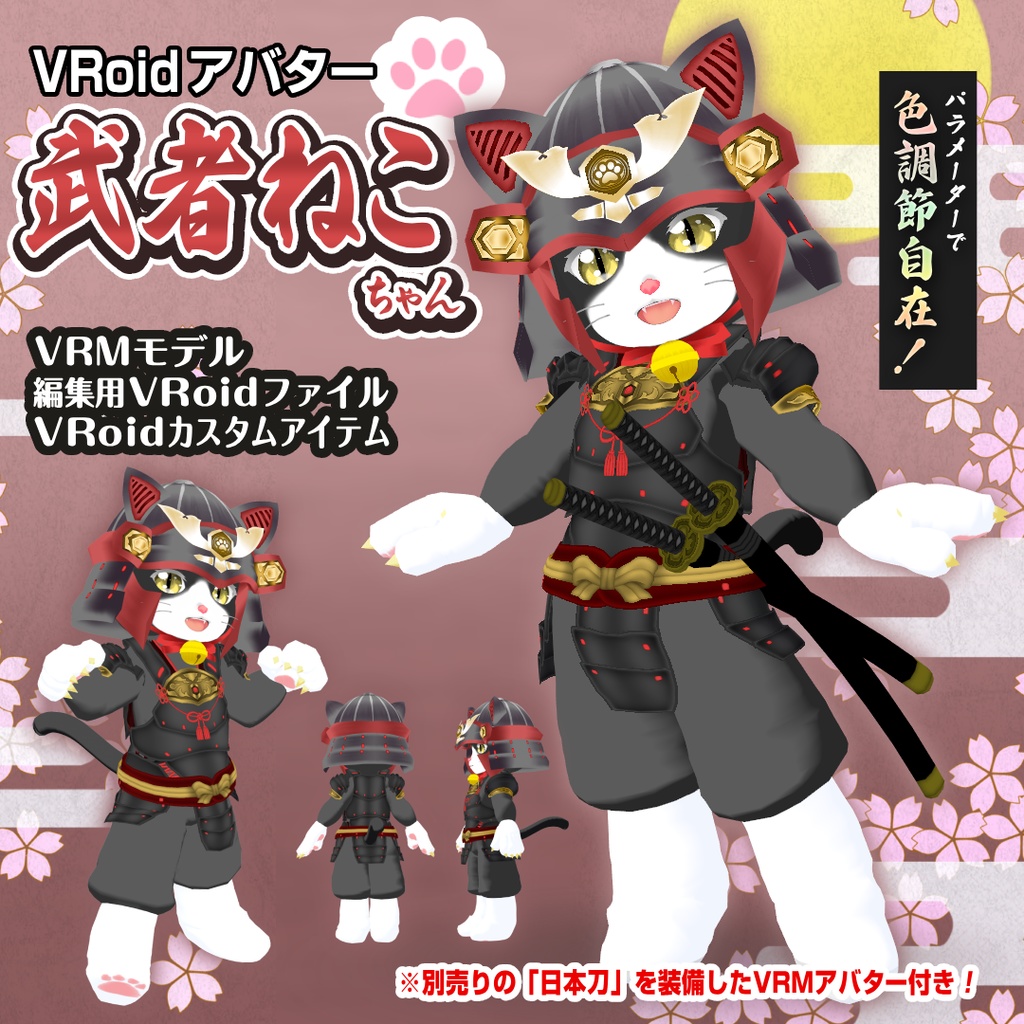 武者ねこちゃん【VRoidアバター】