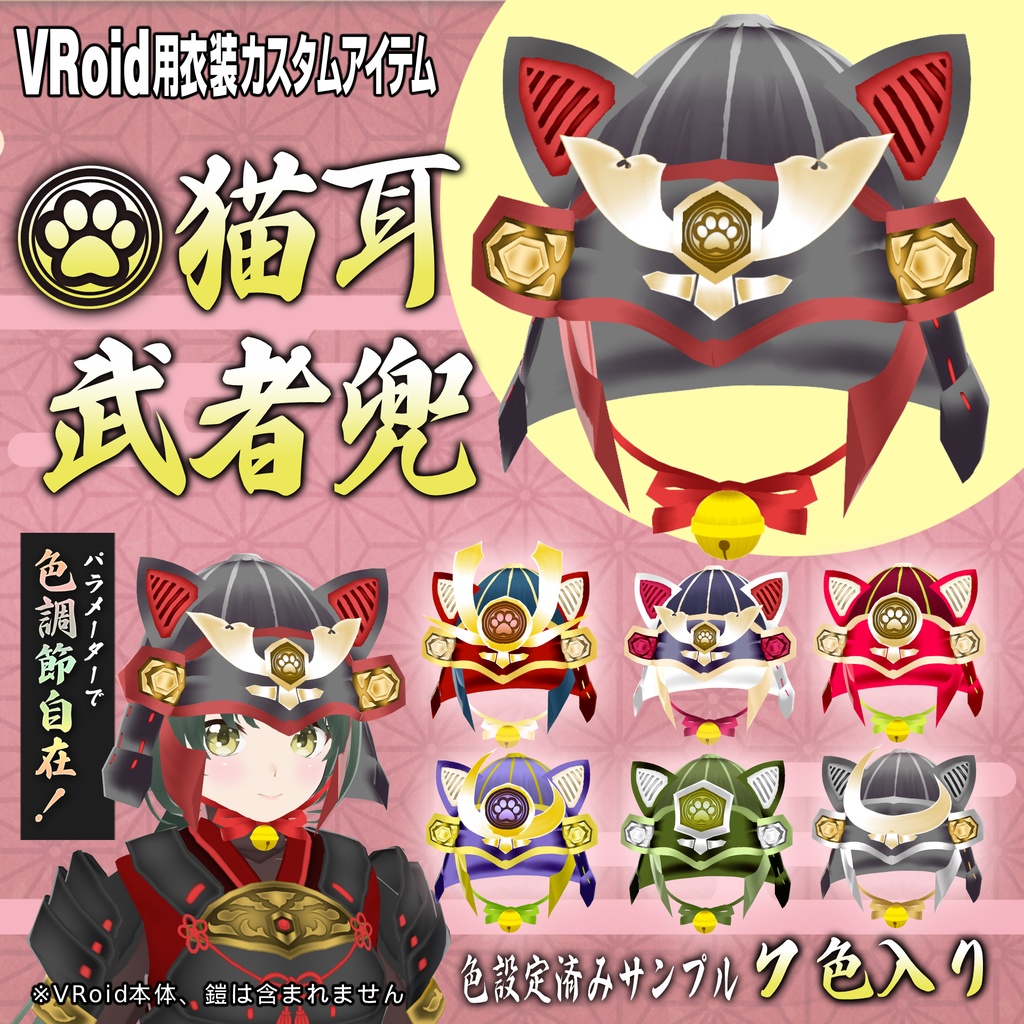 【VRoid衣装】猫耳武者兜
