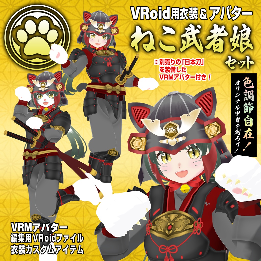 【VRoid衣装＆アバター】ねこ武者娘セット