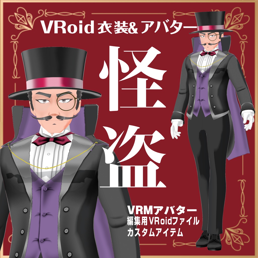怪盗【VRoid衣装＆アバター】