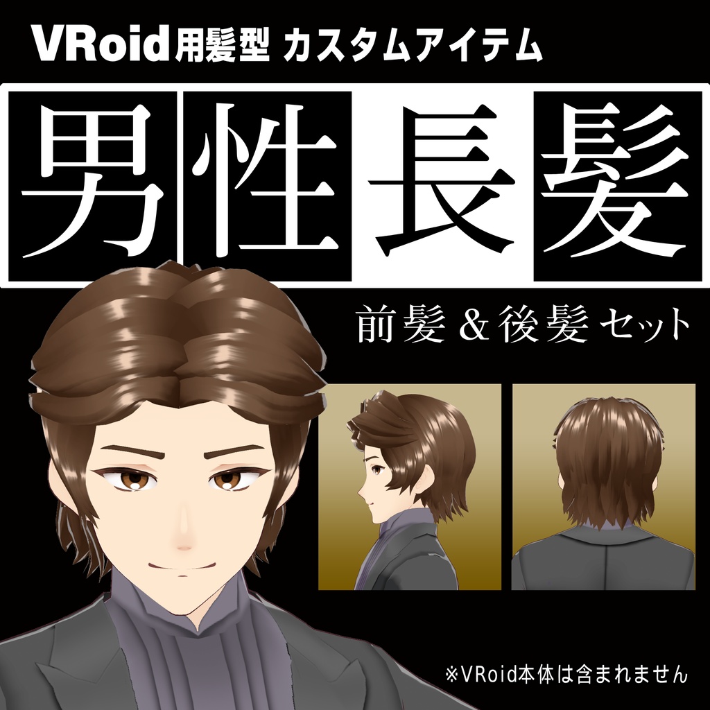 【VRoid用髪型アイテム】男性長髪セット