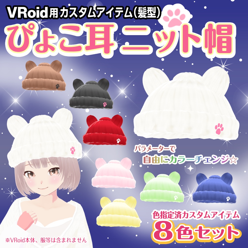 【VRoid衣装】ぴょこ耳ニット帽【髪型】