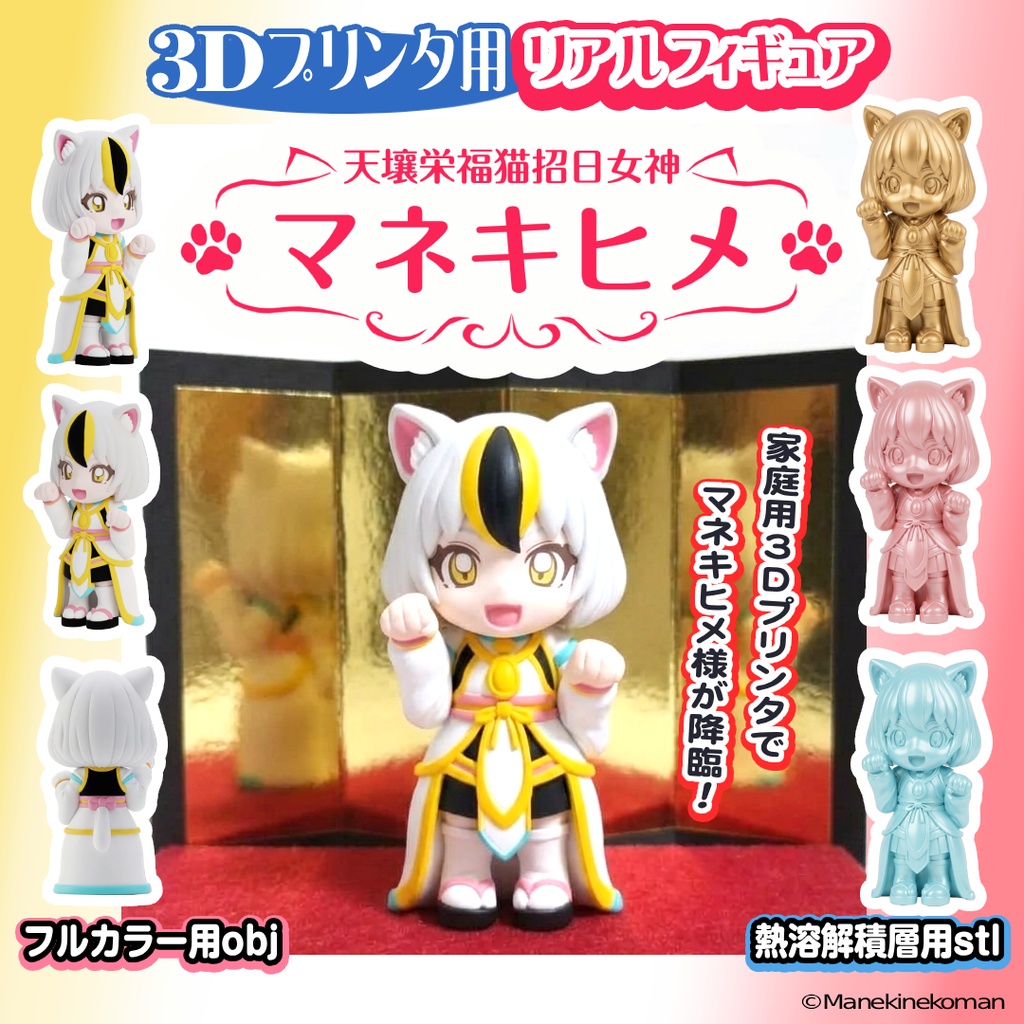 【招き猫】マネキヒメ【3Dプリント用データ】