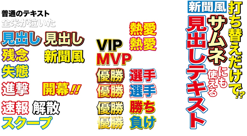 【illustrator】打ちかえだけでサムネにも使える新聞風テキスト集