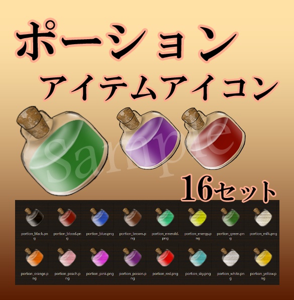 ポーション 画像 素材 色違い16セット
